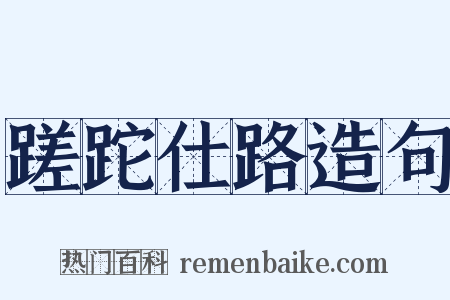 蹉跎仕路造句是什么意思的图片